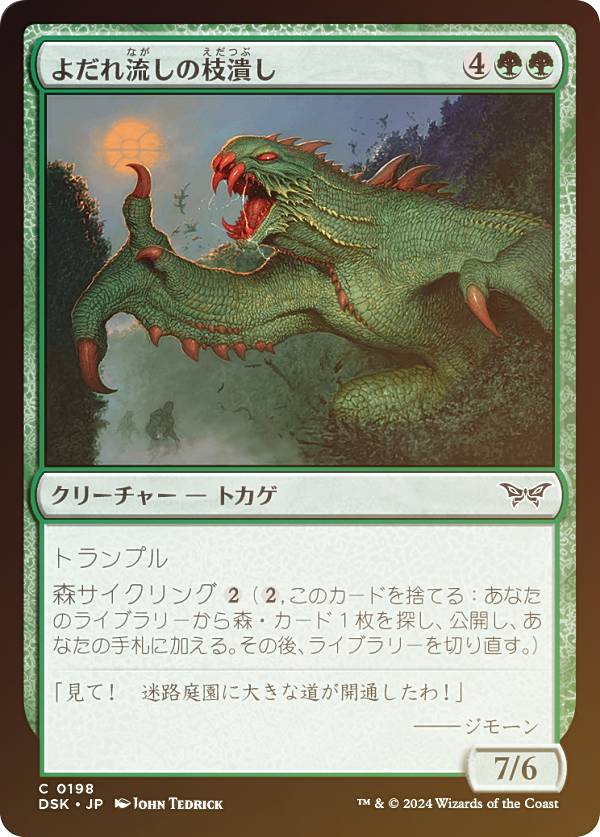 【FOIL】マジックザギャザリング DSK JP 0198 よだれ流しの枝潰し (日本語版 コモン) ダスクモーン：戦慄の館 (MTG)