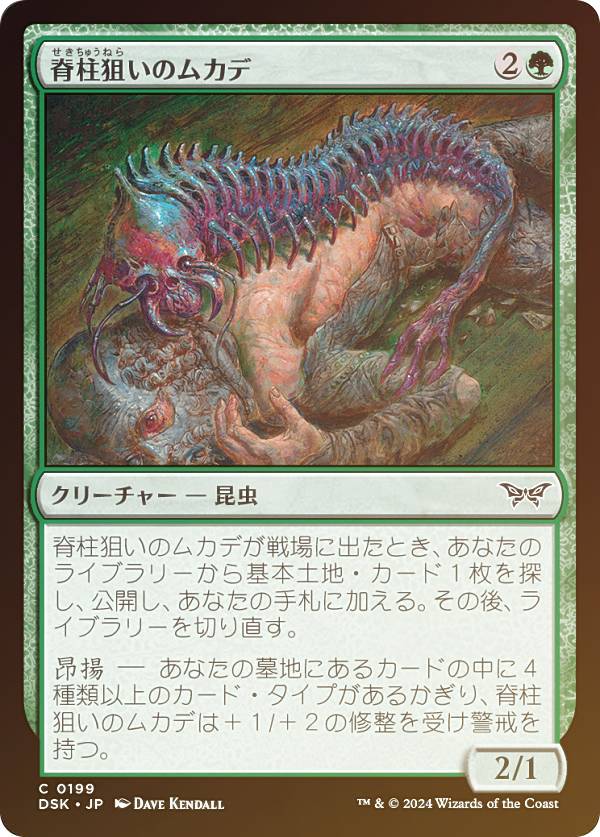 【FOIL】マジックザギャザリング DSK JP 0199 脊柱狙いのムカデ (日本語版 コモン) ダスクモーン：戦慄の館 (MTG)