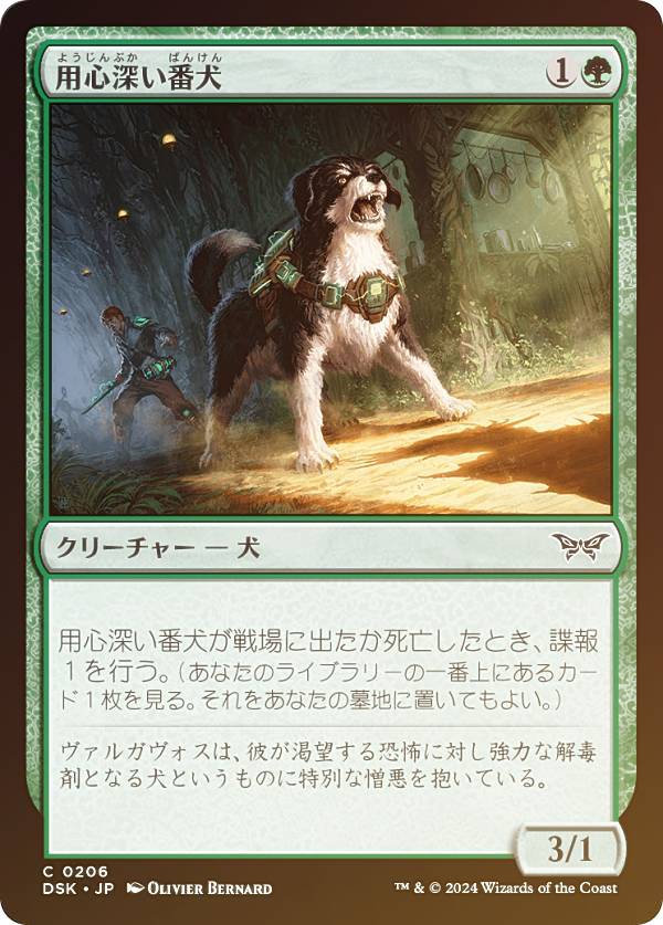 【FOIL】マジックザギャザリング DSK JP 0206 用心深い番犬 (日本語版 コモン) ダスクモーン：戦慄の館 (MTG)