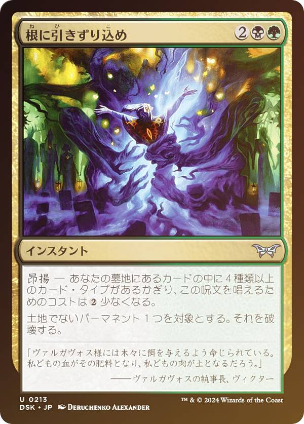【FOIL】マジックザギャザリング DSK JP 0213 根に引きずり込め (日本語版 アンコモン) ダスクモーン:戦慄の館 (MTG)