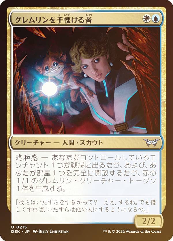 【FOIL】マジックザギャザリング DSK JP 0215 グレムリンを手懐ける者 (日本語版 アンコモン) ダスクモーン：戦慄の館 (MTG)