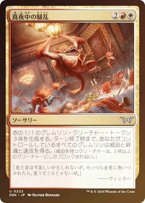 【FOIL】マジックザギャザリング DSK JP 0222 真夜中の騒乱 (日本語版 アンコモン) ダスクモーン：戦慄の館 (MTG)