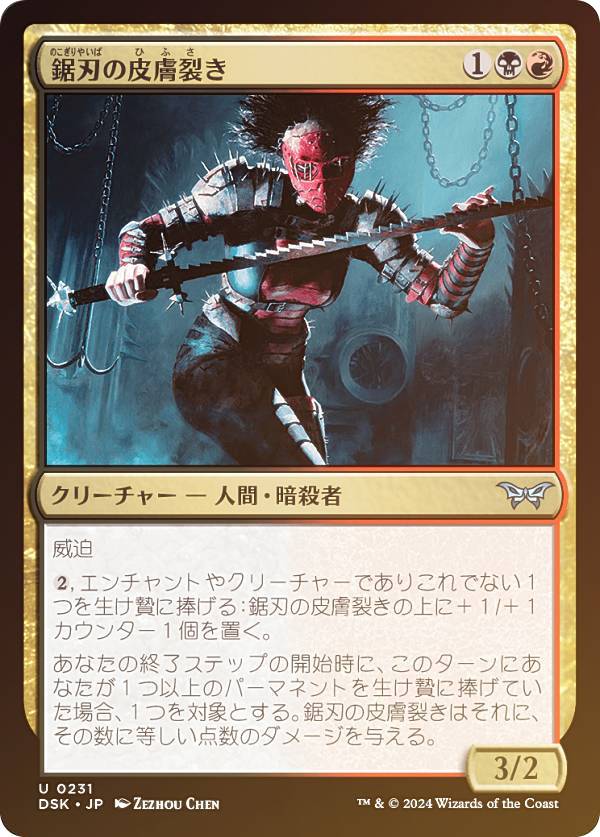 【FOIL】マジックザギャザリング DSK JP 0231 鋸刃の皮膚裂き (日本語版 アンコモン) ダスクモーン:戦慄の館 (MTG)