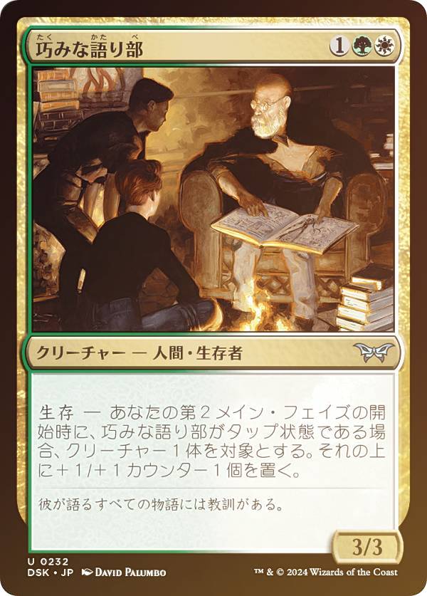 【FOIL】マジックザギャザリング DSK JP 0232 巧みな語り部 (日本語版 アンコモン) ダスクモーン：戦慄の館 (MTG)