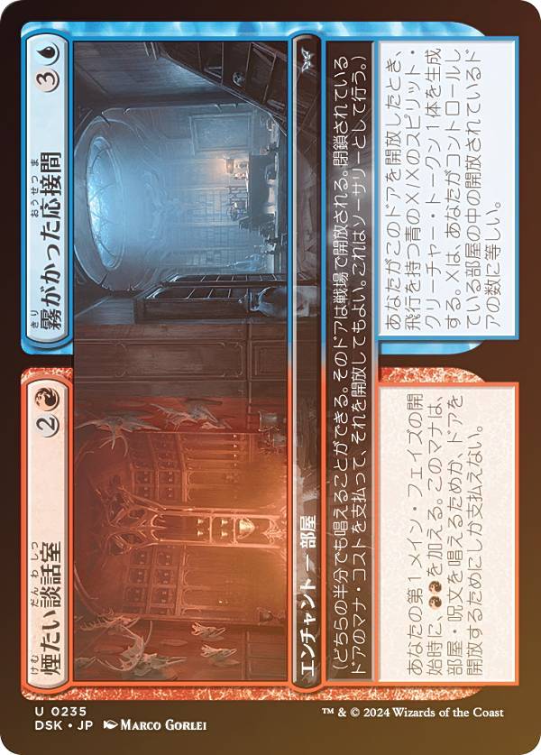 【FOIL】マジックザギャザリング DSK JP 0235 煙たい談話室 / 霧がかった応接間 (日本語版 アンコモン) ダスクモーン:戦慄の館 (MTG)
