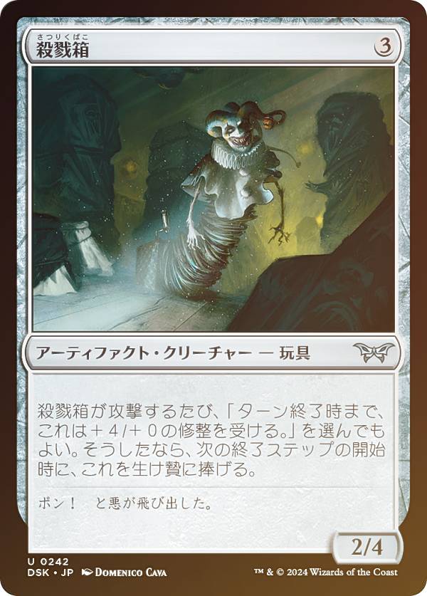 【FOIL】マジックザギャザリング DSK JP 0242 殺戮箱 (日本語版 アンコモン) ダスクモーン：戦慄の館 (MTG)