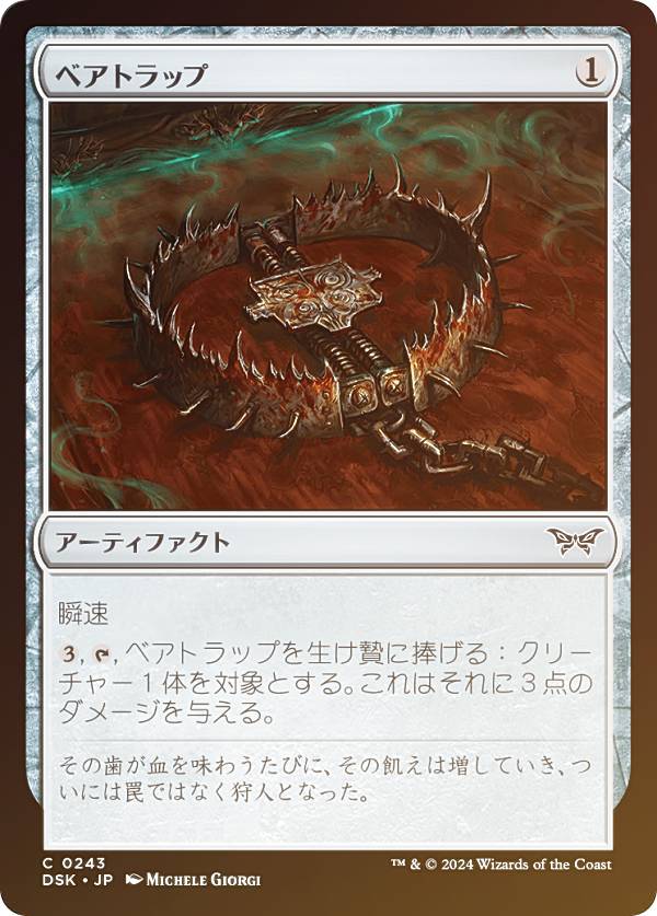 【FOIL】マジックザギャザリング DSK JP 0243 ベアトラップ (日本語版 コモン) ダスクモーン：戦慄の館 (MTG)