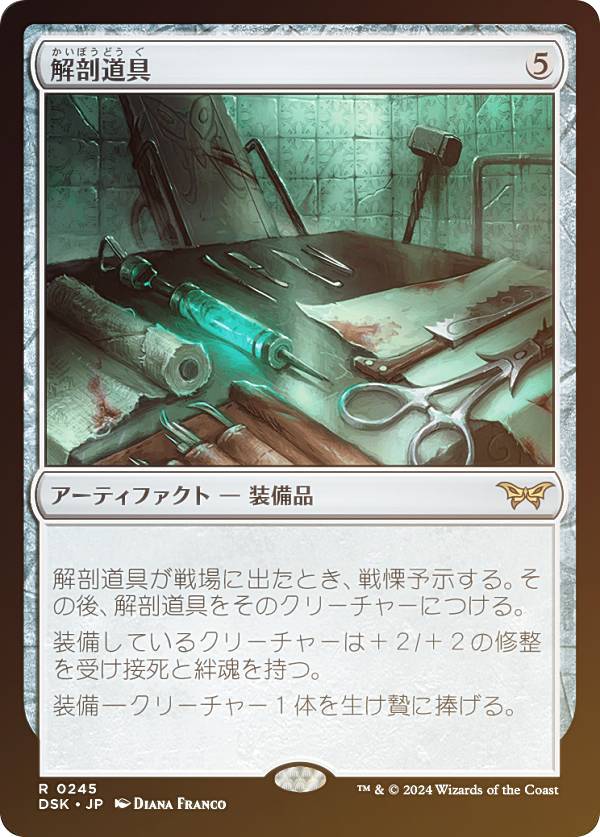 【FOIL】マジックザギャザリング DSK JP 0245 解剖道具 (日本語版 レア) ダスクモーン：戦慄の館 (MTG)