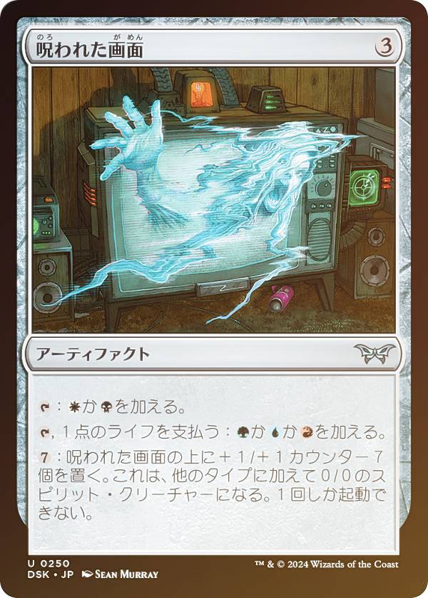 【FOIL】マジックザギャザリング DSK JP 0250 呪われた画面 (日本語版 アンコモン) ダスクモーン:戦慄の館 (MTG)