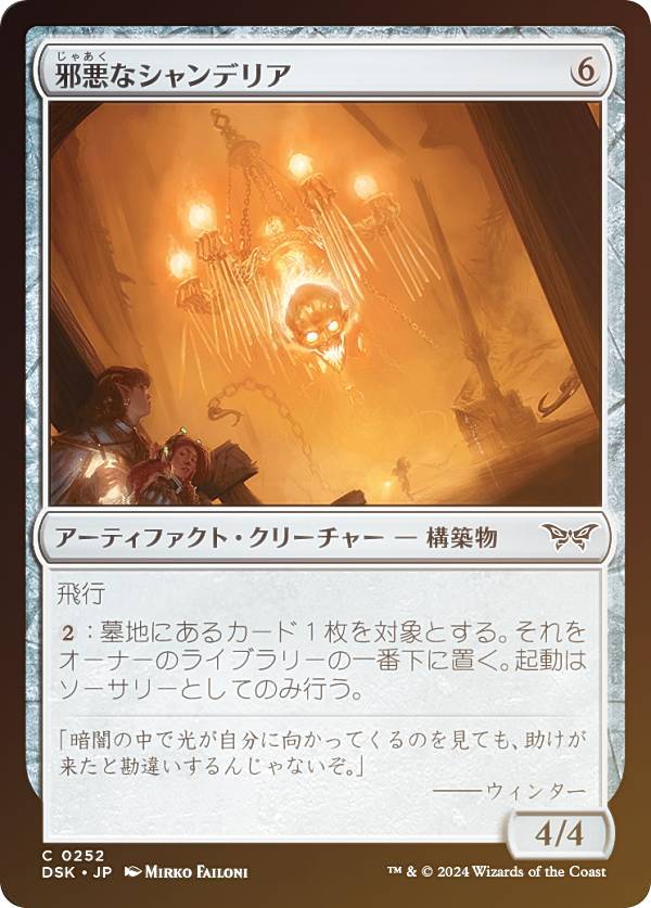 【FOIL】マジックザギャザリング DSK JP 0252 邪悪なシャンデリア (日本語版 コモン) ダスクモーン:戦慄の館 (MTG)