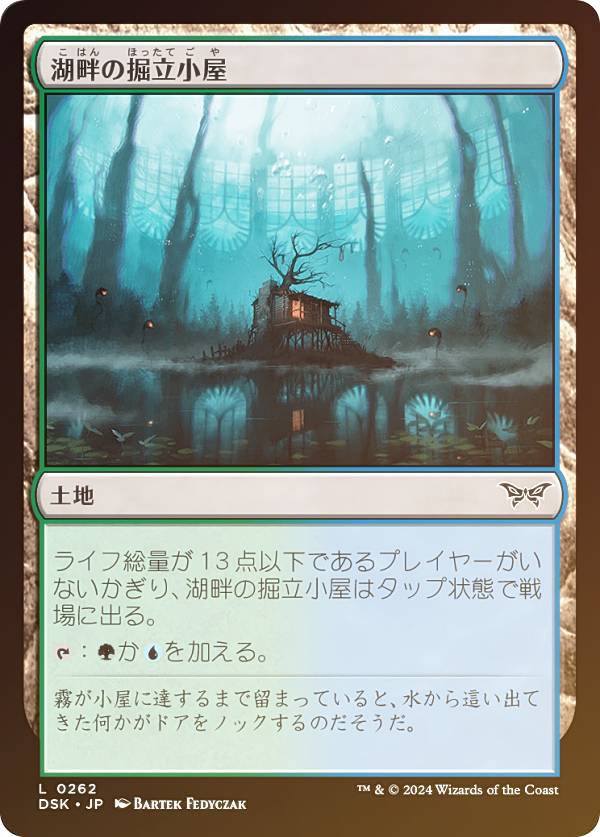 【FOIL】マジックザギャザリング DSK JP 0262 湖畔の掘立小屋 (日本語版 コモン) ダスクモーン:戦慄の館 (MTG)