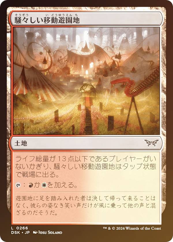 【FOIL】マジックザギャザリング DSK JP 0266 騒々しい移動遊園地 (日本語版 コモン) ダスクモーン：戦慄の館 (MTG)
