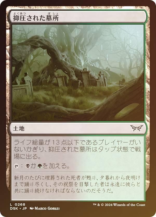 【FOIL】マジックザギャザリング DSK JP 0268 抑圧された墓所 (日本語版 コモン) ダスクモーン：戦慄の館 (MTG)