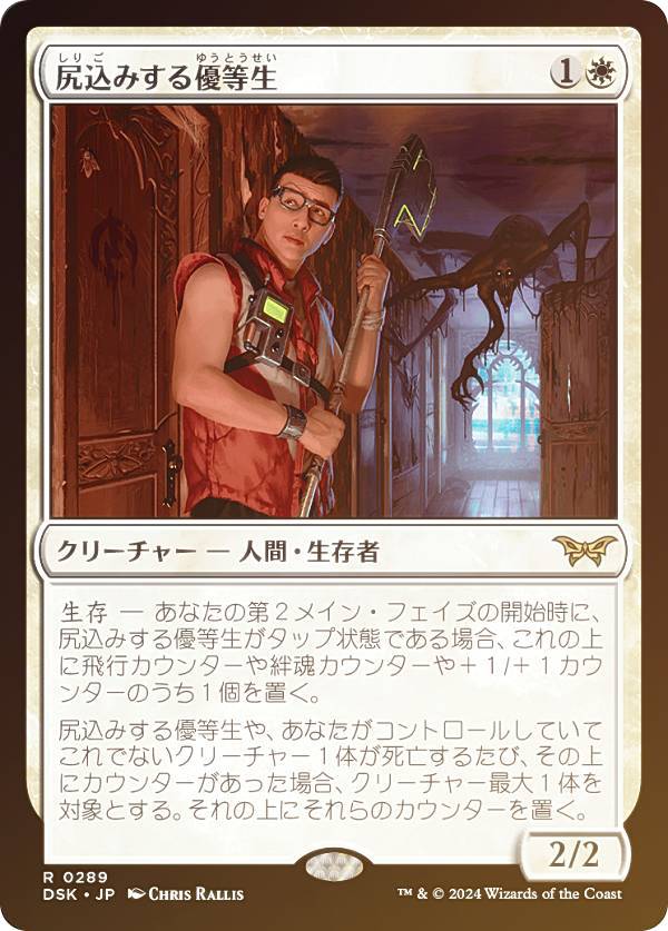 【FOIL/隠れ潜む邪悪】マジックザギャザリング DSK JP 0289 尻込みする優等生 (日本語版 レア) ダスクモーン:戦慄の館 (MTG)