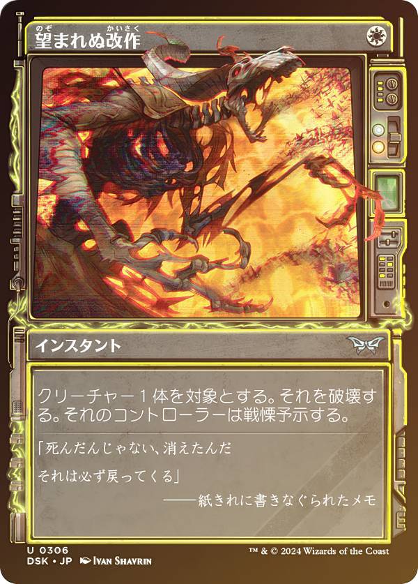 【FOIL/ショーケース版】マジックザギャザリング DSK JP 0306 望まれぬ改作 (日本語版 アンコモン) ダスクモーン:戦慄の館 (MTG)