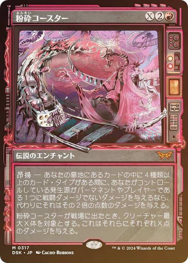 【FOIL/ショーケース版】マジックザギャザリング DSK JP 0317 粉砕コースター (日本語版 神話レア) ダスクモーン：戦慄の館 (MTG)