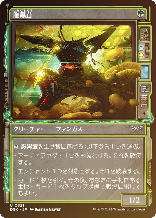 【FOIL/ショーケース版】マジックザギャザリング DSK JP 0321 腹黒茸 (日本語版 アンコモン) ダスクモーン:戦慄の館 (MTG)