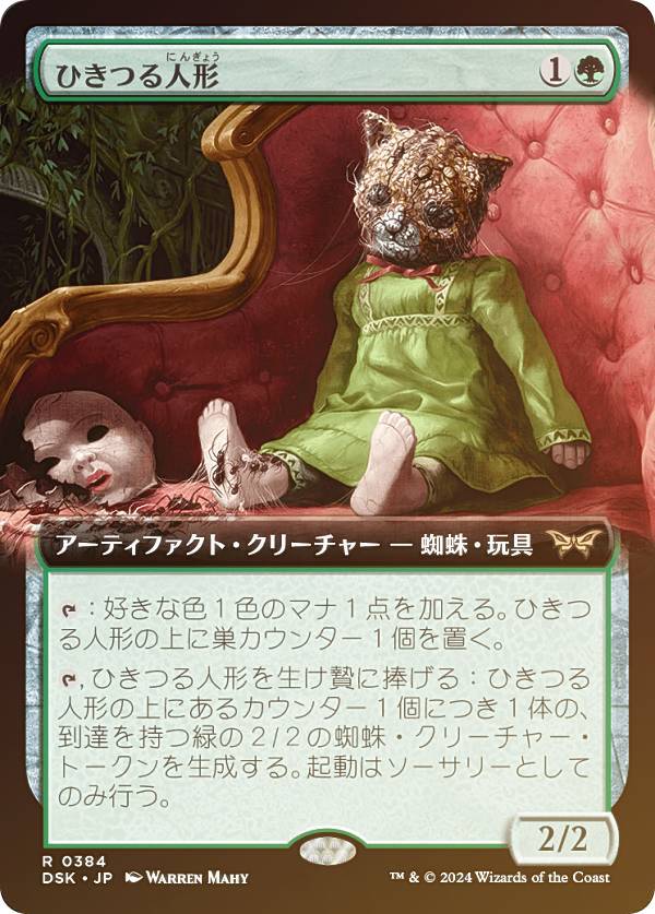 【FOIL/拡張アート版】マジックザギャザリング DSK JP 0384 ひきつる人形 (日本語版 レア) ダスクモーン：戦慄の館 (MTG)