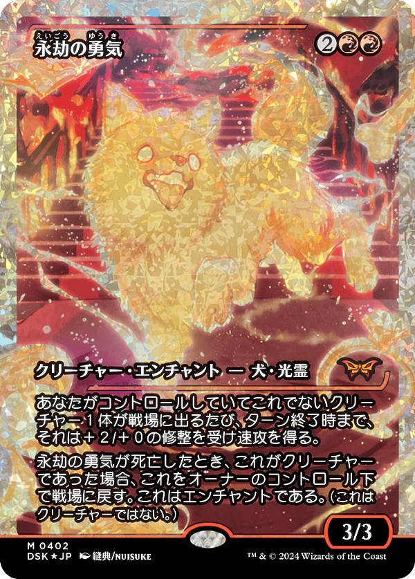 【フラクチャー・FOIL】マジックザギャザリング DSK JP 0402 永劫の勇気 (日本語版 神話レア) ダスクモーン:戦慄の館 (MTG)