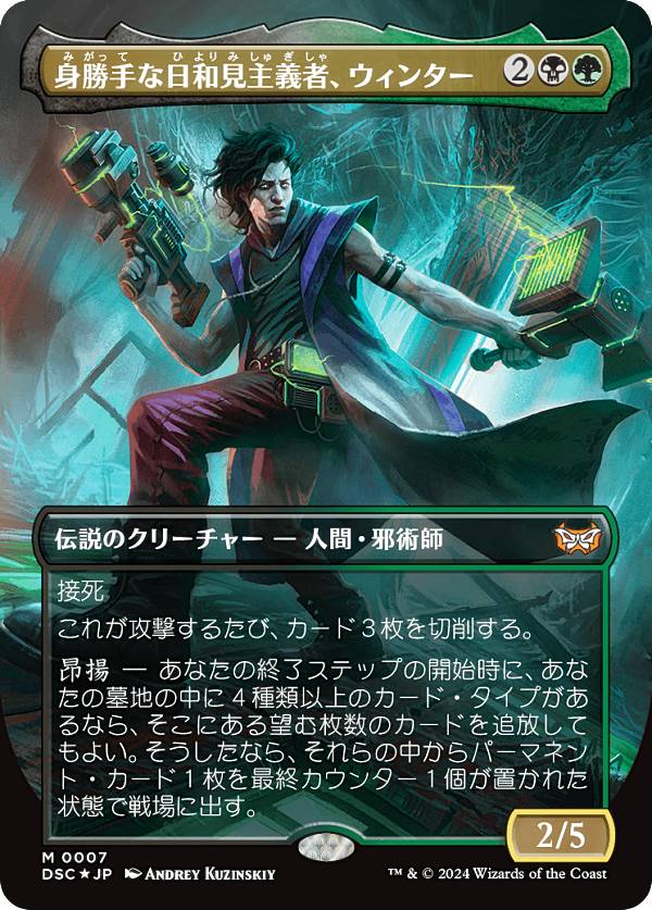 【ボーダーレス版】マジックザギャザリング DSC JP 0007 身勝手な日和見主義者、ウィンター (日本語版 神話レア) ダスクモーン：戦慄の館 統率者 (MTG)