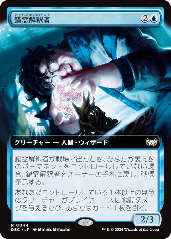 【拡張アート版】マジックザギャザリング DSC JP 0044 錯霊解釈者 (日本語版 レア) ダスクモーン：戦慄の館 統率者 (MTG)
