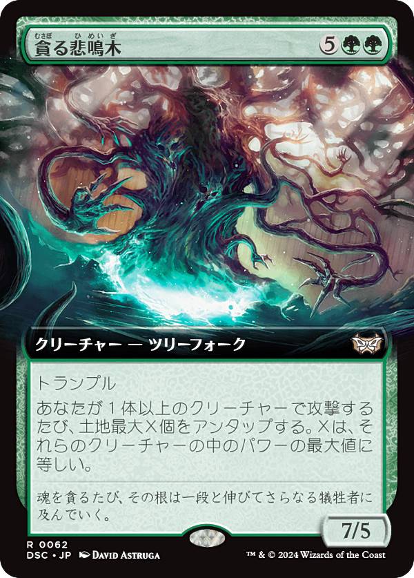 乐天商城 - 【拡張アート版】マジックザギャザリング DSC JP 0062 貪る悲鳴木 (日本語版 レア) ダスクモーン：戦慄の館 統率者 (MTG)