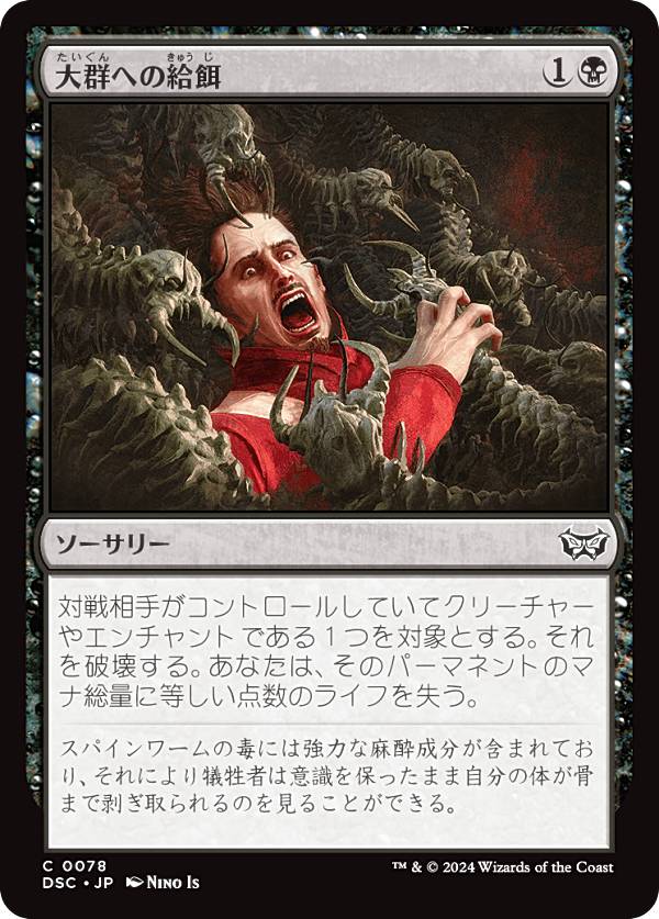 マジックザギャザリング DSC JP 0078 大群への給餌 (日本語版 コモン) ダスクモーン：戦慄の館 統率者 (MTG)