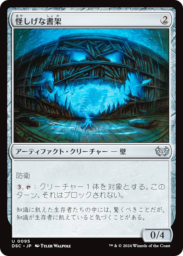 マジックザギャザリング DSC JP 0095 怪しげな書架 (日本語版 アンコモン) ダスクモーン：戦慄の館 統率者 (MTG)