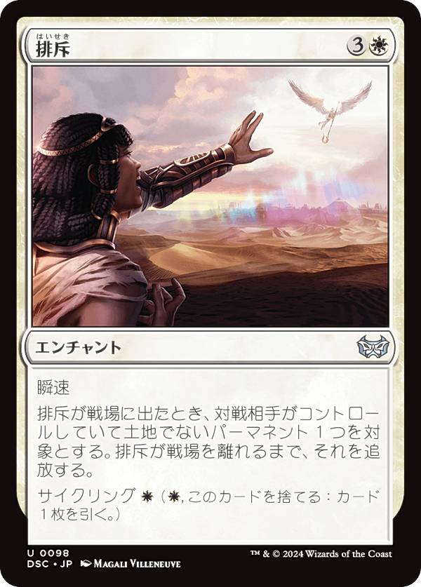 マジックザギャザリング DSC JP 0098 排斥 (日本語版 アンコモン) ダスクモーン：戦慄の館 統率者 (MTG)