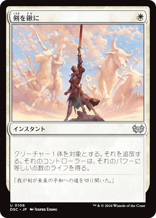 マジックザギャザリング DSC JP 0106 剣を鍬に (日本語版 アンコモン) ダスクモーン：戦慄の館 統率者 (MTG)