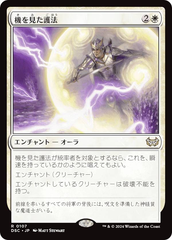 マジックザギャザリング DSC JP 0107 機を見た護法 (日本語版 レア) ダスクモーン：戦慄の館 統率者 (MTG)