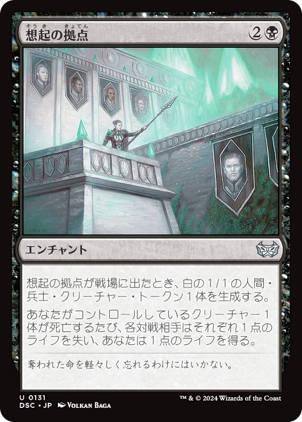 マジックザギャザリング DSC JP 0131 想起の拠点 (日本語版 アンコモン) ダスクモーン：戦慄の館 統率者 (MTG)