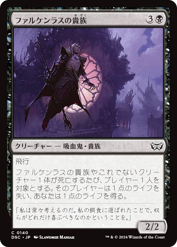 マジックザギャザリング DSC JP 0140 ファルケンラスの貴族 (日本語版 コモン) ダスクモーン：戦慄の館 統率者 (MTG)