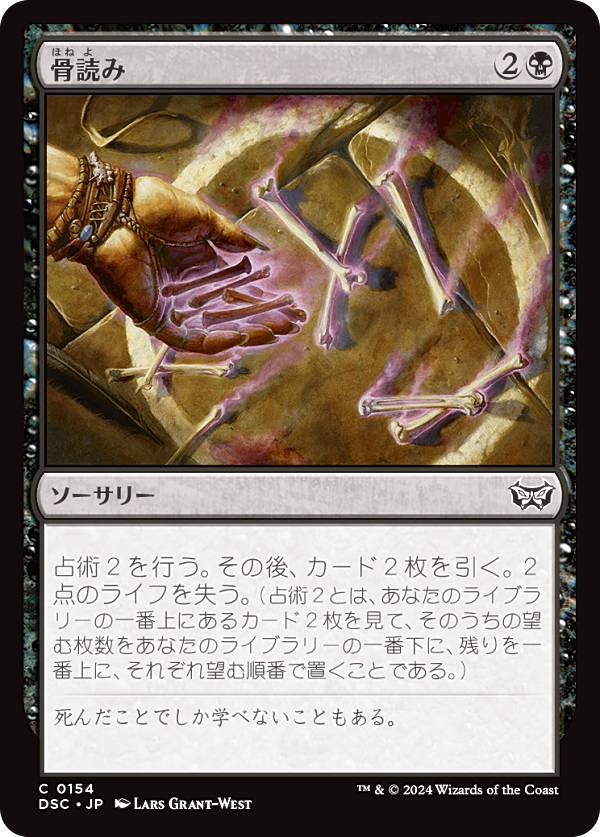 マジックザギャザリング DSC JP 0154 骨読み (日本語版 コモン) ダスクモーン:戦慄の館 統率者 (MTG)