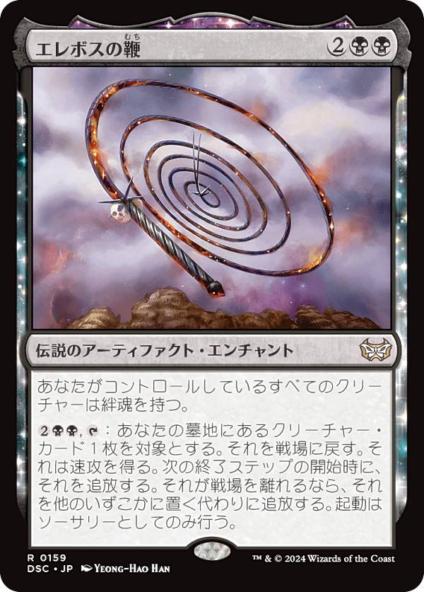 マジックザギャザリング DSC JP 0159 エレボスの鞭 (日本語版 レア) ダスクモーン：戦慄の館 統率者 (M..