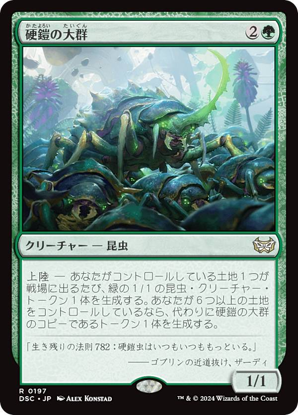 マジックザギャザリング DSC JP 0197 硬鎧の大群 (日本語版 レア) ダスクモーン：戦慄の館 統率者 (MTG)
