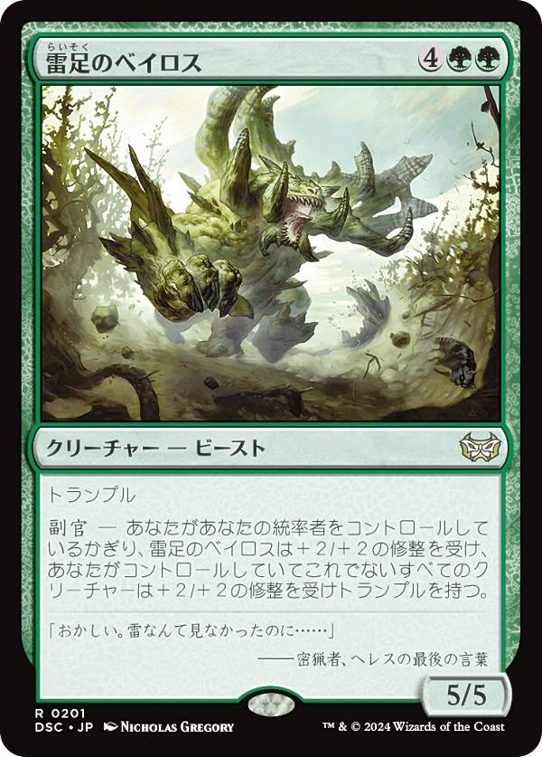 マジックザギャザリング DSC JP 0201 雷足のベイロス (日本語版 レア) ダスクモーン：戦慄の館 統率者 (MTG)