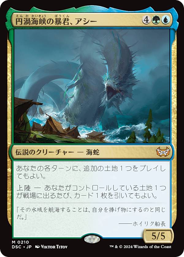楽天REALiZE トレカ＆ホビー楽天市場店マジックザギャザリング DSC JP 0210 円渦海峡の暴君、アシー （日本語版 神話レア） ダスクモーン：戦慄の館 統率者 （MTG）