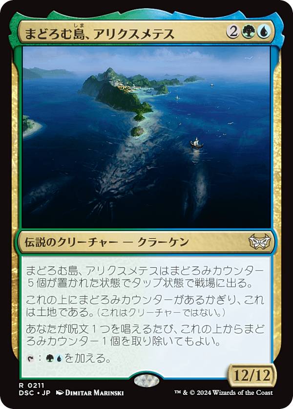 マジックザギャザリング DSC JP 0211 まどろむ島、アリクスメテス (日本語版 レア) ダスクモーン：戦慄の館 統率者 (MTG)