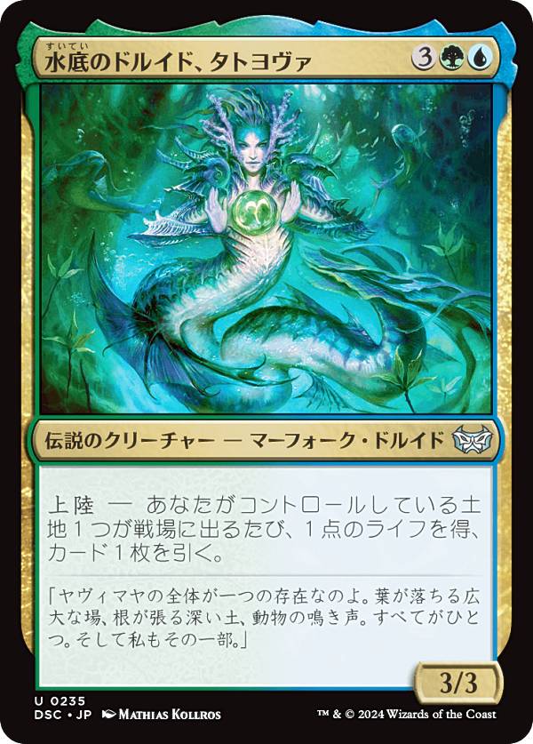 マジックザギャザリング DSC JP 0235 水底のドルイド、タトヨヴァ (日本語版 アンコモン) ダスクモーン：戦慄の館 統率者 (MTG)