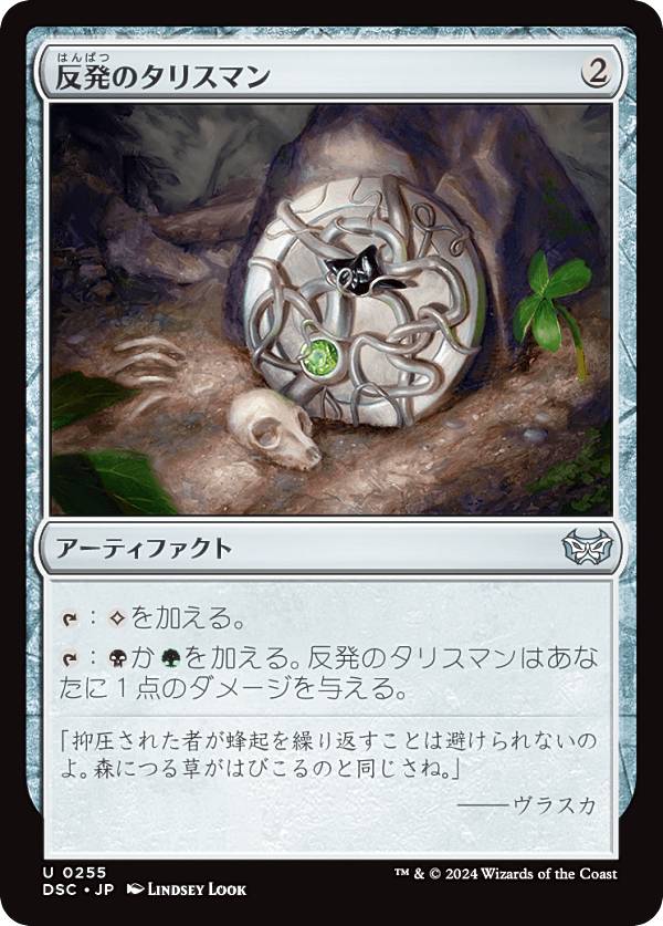 マジックザギャザリング DSC JP 0255 反発のタリスマン (日本語版 アンコモン) ダスクモーン:戦慄の館 統率者 (MTG)