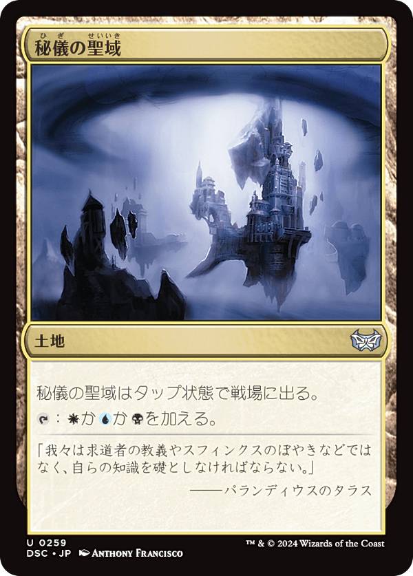 マジックザギャザリング DSC JP 0259 秘儀の聖域 (日本語版 アンコモン) ダスクモーン：戦慄の館 統率者 (MTG)