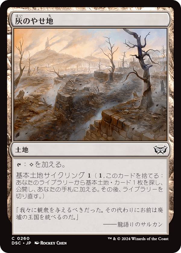 マジックザギャザリング DSC JP 0260 灰のやせ地 (日本語版 コモン) ダスクモーン：戦慄の館 統率者 (MTG)