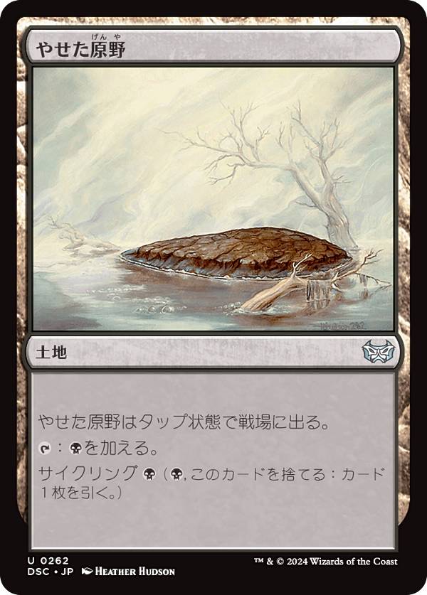 マジックザギャザリング DSC JP 0262 やせた原野 (日本語版 アンコモン) ダスクモーン：戦慄の館 統率者 (MTG)