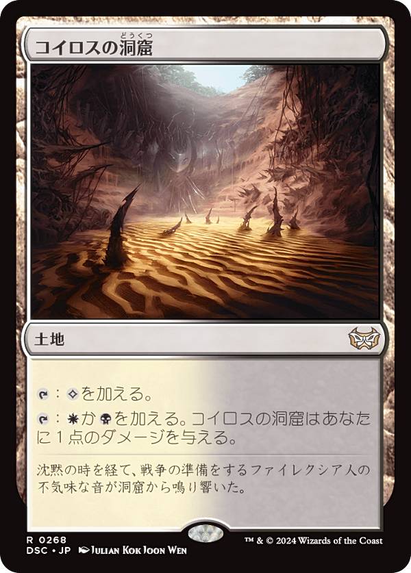 マジックザギャザリング DSC JP 0268 コイロスの洞窟 (日本語版 レア) ダスクモーン：戦慄の館 統率者 (MTG)