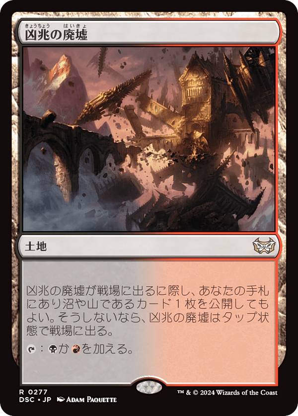マジックザギャザリング DSC JP 0277 凶兆の廃墟 (日本語版 レア) ダスクモーン：戦慄の館 統率者 (MTG)