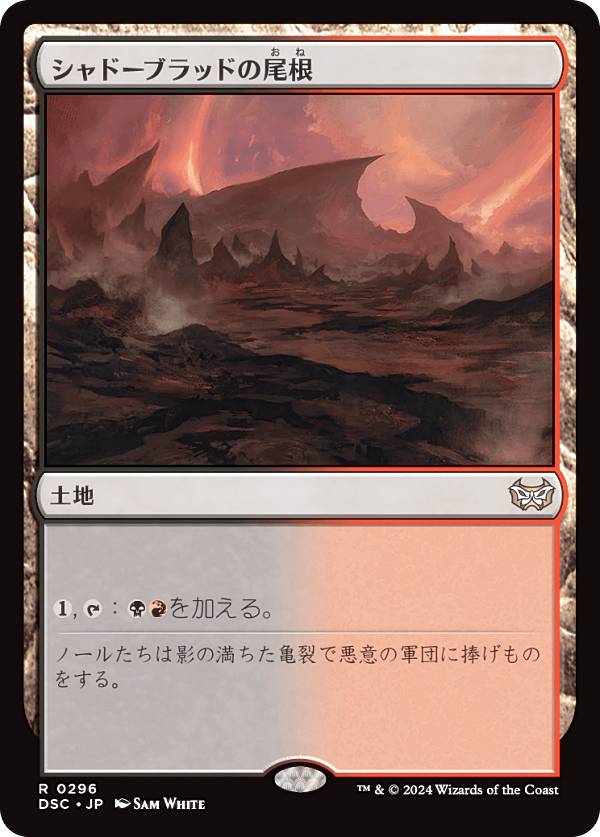 マジックザギャザリング DSC JP 0296 シャドーブラッドの尾根 (日本語版 レア) ダスクモーン：戦慄の館 統率者 (MTG)