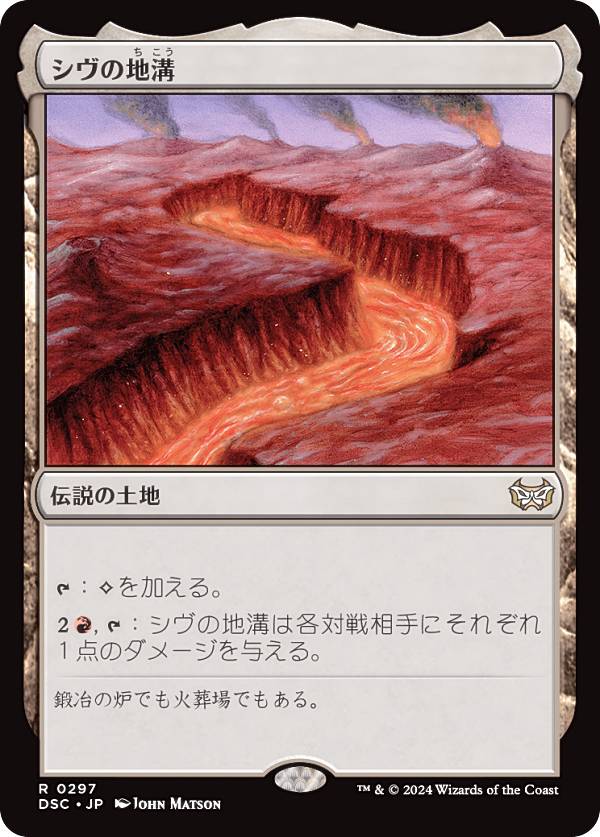 マジックザギャザリング DSC JP 0297 シヴの地溝 (日本語版 レア) ダスクモーン:戦慄の館 統率者 (MTG)