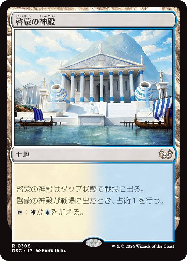 マジックザギャザリング DSC JP 0308 啓蒙の神殿 (日本語版 レア) ダスクモーン：戦慄の館 統率者 (MTG)