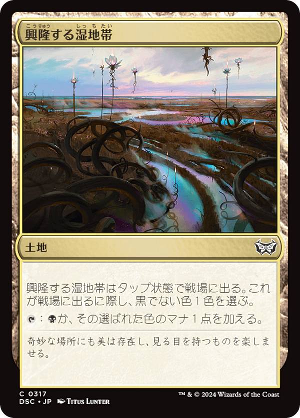 マジックザギャザリング DSC JP 0317 興隆する湿地帯 (日本語版 コモン) ダスクモーン：戦慄の館 統率者 (MTG)